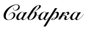 Саварка